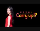 石原夏織のCarry up!?　#90（2019.09.16）