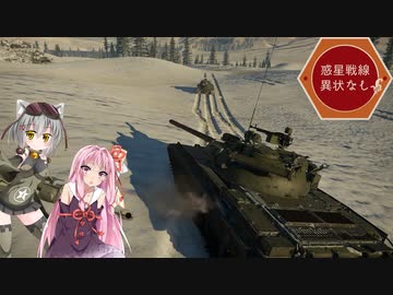 【WarThunder】惑星戦線異状なしPart9.5～マウスの雪原焼きパットンを添えて～