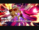 【ゆっくり実況】露出度の高い大乱闘スマッシュブラザーズSPECIAL part6 【スマブラSP】