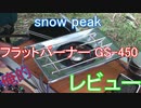 snow peak　フラットバーナー GS-450　俺的　レビュー