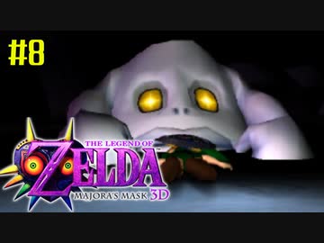 ゼルダの伝説 ムジュラの仮面３Ｄを初めてやると凄い その８