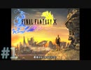 【実況】男根三本FF10　その１
