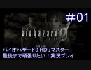 バイオハザード0 HDリマスター最後まで頑張りたい！実況プレイ【1】