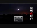 【怪異症候群実況】夏の終わりに怪異を添えて【Part1】