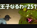 #257【FF15】王子なるわ【オスのゲーム実況】