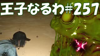 #257【FF15】王子なるわ【オスのゲーム実況】