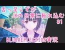 舌ったらずがJKの日常に紛れ込むBULEREFLECTION実況　♯1