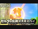 【実況】#036:ゼルダの伝説 ブレスオブザワイルド 初見実況プレイ