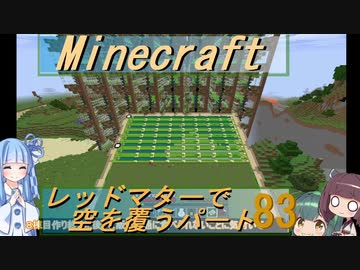 【Minecraft】レッドマターで空を覆う Part083【ボイロ実況】