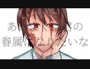【ＵＴＡＵカバー】あわよくばきみの眷属になりたいな【Lamia】