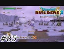 やっぱりふわふわ隊じゃないか！(大歓喜)【ドラクエビルダーズ2】#85