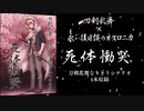 【刀剣乱舞】「死体慟哭」PV【ネクロニカ】