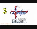 【聖剣伝説】衝動のままにファイナルファンタジる実況シリーズ外伝　３