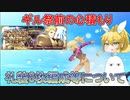 【FGO】ギル祭の心積もり　礼装6枚編成などについて【ゆっくり】