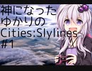 神になったゆかりのCities:Skylines #1【VOICEROID実況】