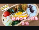 【お弁当】簡単！焼肉のタレ炒め【鶏胸肉】