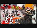 【隻狼/SEKIRO】人斬り欧米人が逝く！第56話