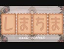 【APヘタリアMMD】 しまちま ＃エピローグの3分半前