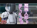 戦闘は可愛い子に丸投げすればいいのだ。【魔機人形と棄てられた世界】Part6