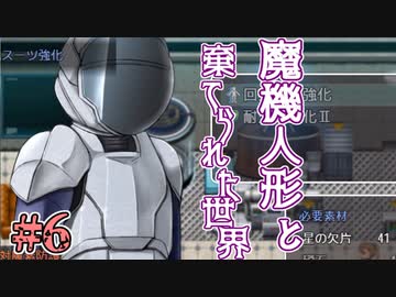 人気の 魔機人形と棄てられた世界 動画 15本 ニコニコ動画