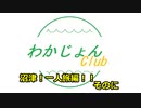 【旅動画】わかじょんレポート！沼津一人旅編！！ そのに