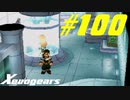【実況】限りなく初見に近い『ゼノギアス』を雑談実況　Part100