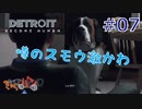 【DETROIT BECOM HUMAN】マツのアンドロイド体験日誌＃07【きゃらバン】
