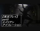 【実況】完全生物エイリアンに不完全生物(うｐ主)が挑む part5【エイリアンアイソレーション】