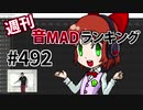 週刊音MADランキング #492 -9月第2週