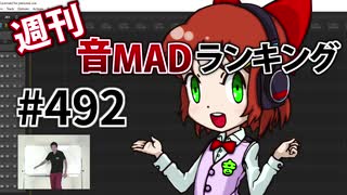 週刊音MADランキング #492 -9月第2週