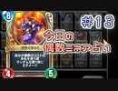 【実況】今日の偶数ミネア占い【ＤＱＲ】 Part13