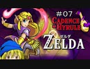 【ケイデンスオブハイラル】ゼルダ姫はハイラルを倍速で刻みたい その7