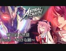 【ASTRAL CHAIN】鎖で紡ぐ物語part04～砕ける鎖～【鳴花ヒメ・ミコト実況】