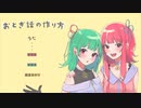 【歌うボイスロイド】おとぎ話の作り方【XFD】