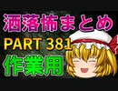ゆっくり怪談 作業用・睡眠用 洒落怖まとめ 381 (＋おまけ程度の茶番)