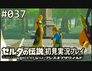 【実況】#037:ゼルダの伝説 ブレスオブザワイルド 初見実況プレイ★