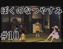 まだ夏を終わらせない！ぼくのなつやすみポータブル～ムシムシ博士とてっぺん山の秘密～part10
