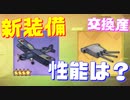 今回の新装備（交換）は専用なだけ？装備単体の性能を確認します！ 『フェアリーアルバコア』『381mm三連装砲Model1934』【アズールレーン】