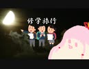 セヤナー川柳＠修学旅行