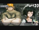 シュタインズゲート初見実況part20