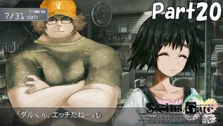 シュタインズゲート初見実況part20