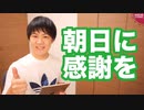 韓国側の考え方を書いて日韓関係をさらなる破滅へ導く朝日新聞【サンデイブレイク１２５】
