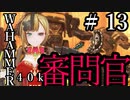 【Warhammer 40,000: Inquisitor - Prophecy】となりの審問官　＃１３【夜のお兄ちゃん実況】