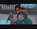 【絶体絶命都市2】ピンチな時でもゲスそうな友人と実況プレイ part19
