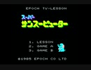 [DEMO]スーパーサンスーピューター[SCV]