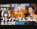 【FE風花雪月】女教師に転生したので改めてクロード君と結婚するファイアーエムブレム＃35
