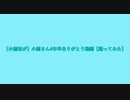 【小雨坊が】小雨さん4年半ありがとう動画【踊ってみた】