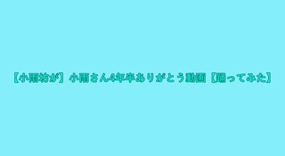 【小雨坊が】小雨さん4年半ありがとう動画【踊ってみた】