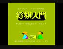 [DEMO]将棋入門[SCV]