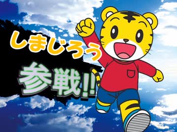 Ssbc 0 8 4 シンプル Very Easy しまじろう ネス 差し替え ニコニコ動画